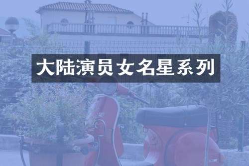 大陆演员女名星系列