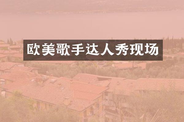 欧美歌手达人秀现场