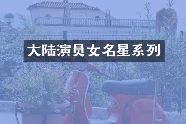 大陆演员女名星系列