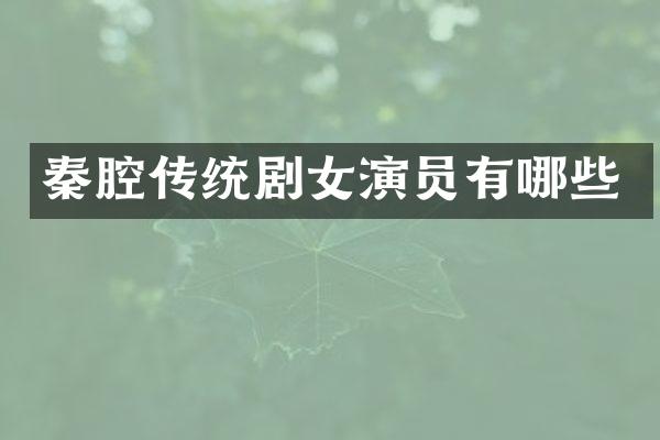 秦腔传统剧女演员有哪些