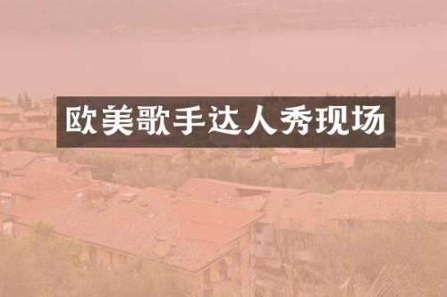 欧美歌手达人秀现场