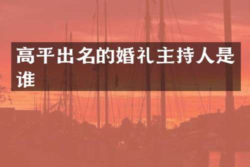 高平出名的婚礼主持人是谁