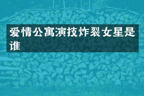 爱情公寓演技炸裂女星是谁