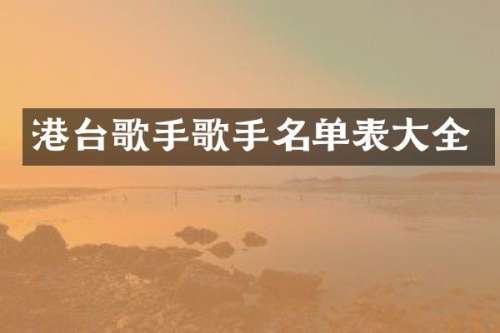 港台歌手歌手名单表大全