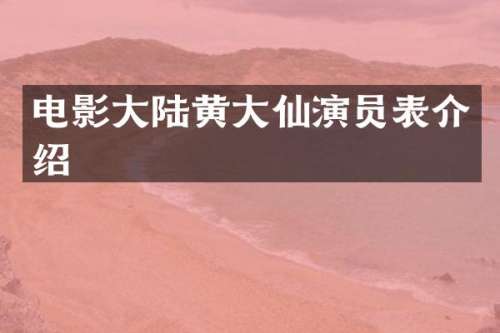 电影大陆黄大仙演员表介绍