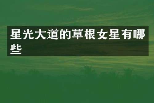 星光大道的草根女星有哪些