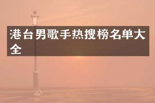 港台男歌手热搜榜名单大全