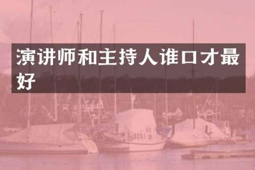 演讲师和主持人谁口才最好