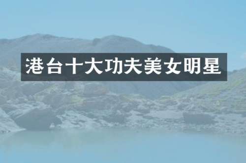 港台十大功夫明星