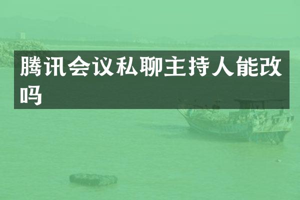 腾讯会议私聊主持人能改吗