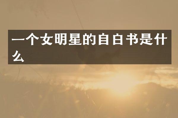 一个女明星的自白书是什么