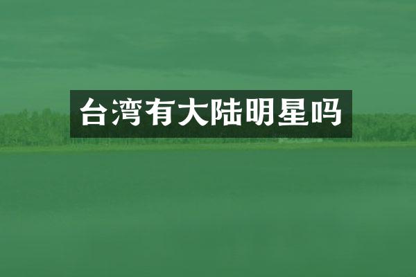 台湾有大陆明星吗
