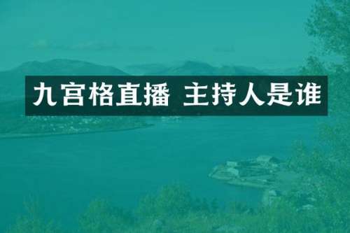 九宫格直播 主持人是谁
