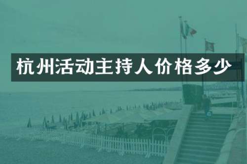 杭州活动主持人价格多少
