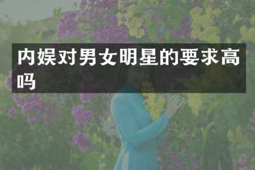 内娱对男女明星的要求高吗