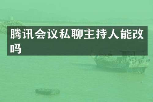 腾讯会议私聊主持人能改吗