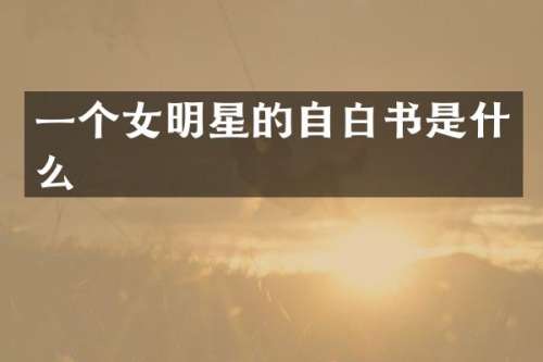 一个女明星的自白书是什么