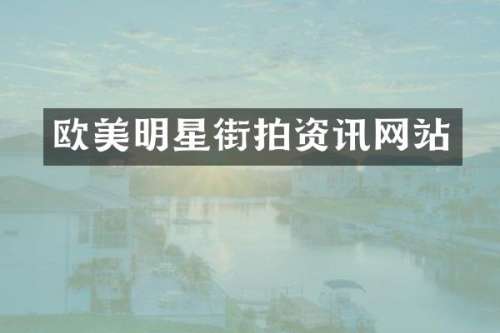 欧美明星街拍资讯网站