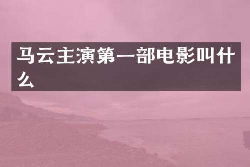 马云主演第一部电影叫什么