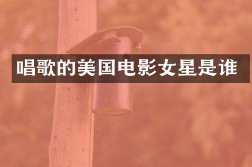 唱歌的美国电影女星是谁