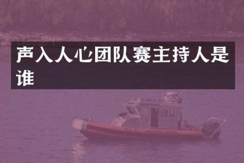 声入人心团队赛主持人是谁