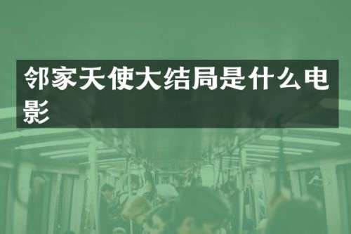 邻家天使大结局是什么电影