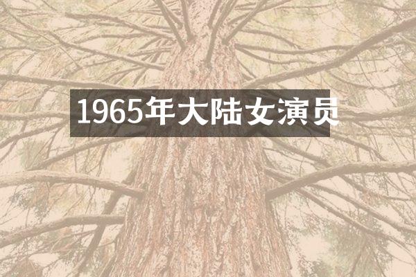1965年大陆女演员