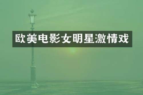 欧美电影女明星