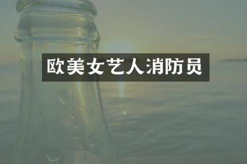 欧艺人消防员