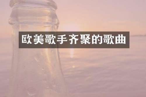 欧美歌手齐聚的歌曲