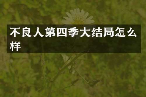 不良人第四季大结局怎么样