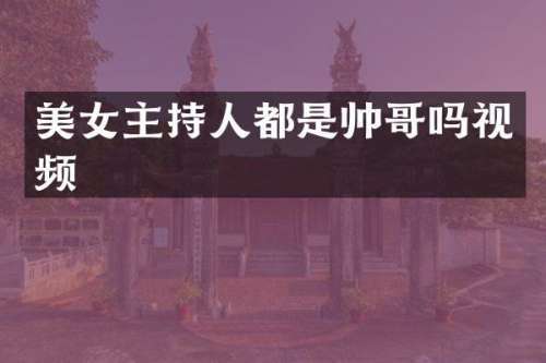主持人都是帅哥吗视频