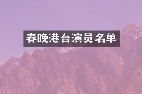 港台演员名单