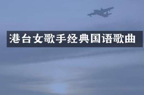 港台女歌手经典国语歌曲