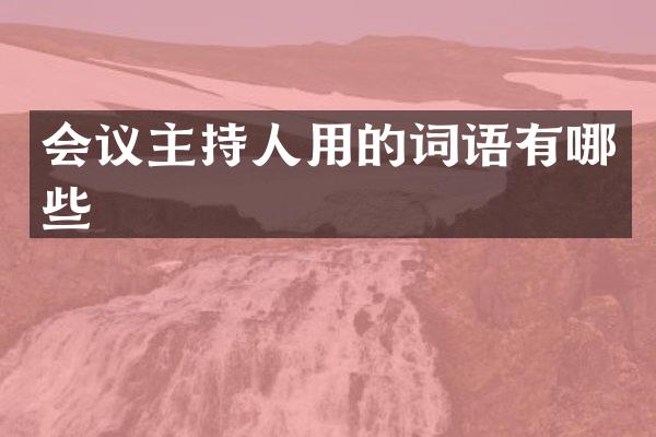 会议主持人用的词语有哪些