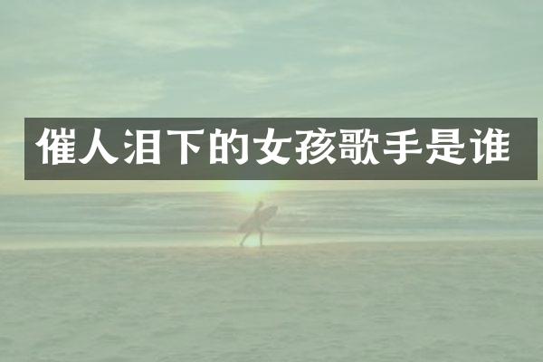 催人泪下的女孩歌手是谁