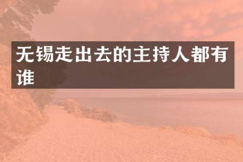 无锡走出去的主持人都有谁