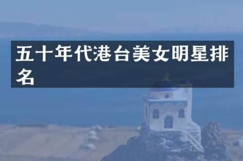五十年代港台明星排名