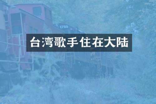 台湾歌手住在大陆