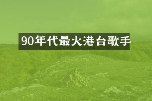 90年代最火港台歌手