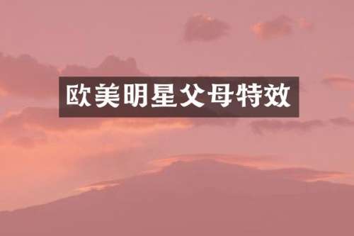 欧美明星父母特效
