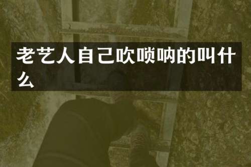 老艺人自己吹唢呐的叫什么
