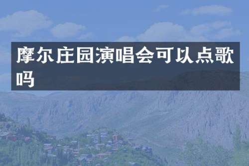 摩尔庄园演唱会可以点歌吗