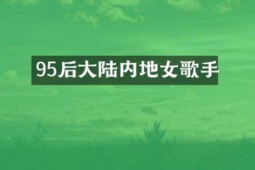 95后大陆内地女歌手