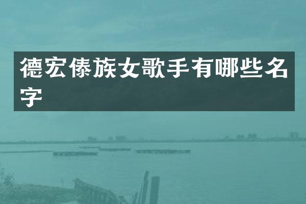 德宏傣族女歌手有哪些名字