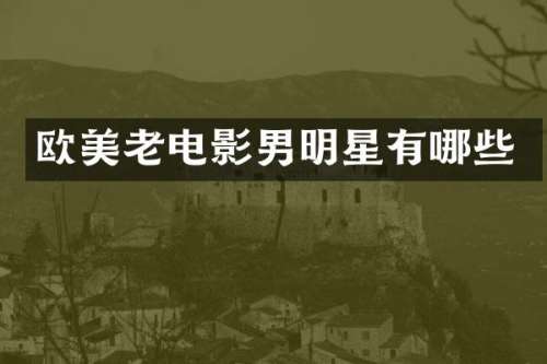 欧美老电影男明星有哪些
