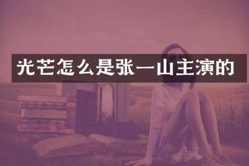 光芒怎么是张一山主演的
