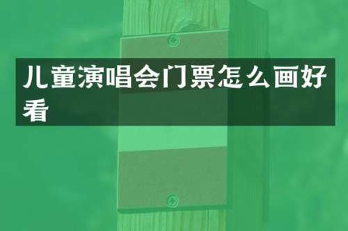 儿童演唱会门票怎么画好看