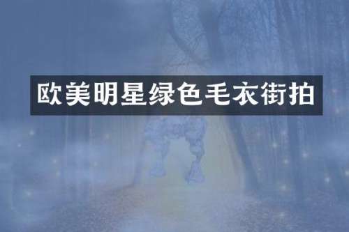 欧美明星绿色毛衣街拍