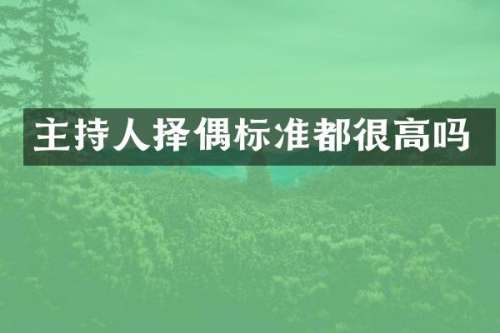 主持人择偶标准都很高吗
